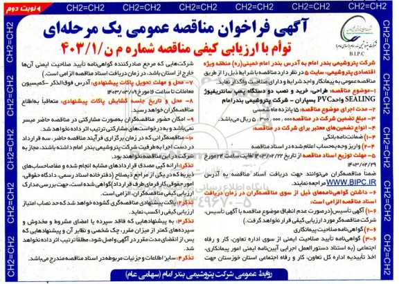 فراخوان مناقصه طراحی، خرید و نصب دو دستگاه پمپ سانتریفیوژ SEALING واحد PVC - نوبت دوم