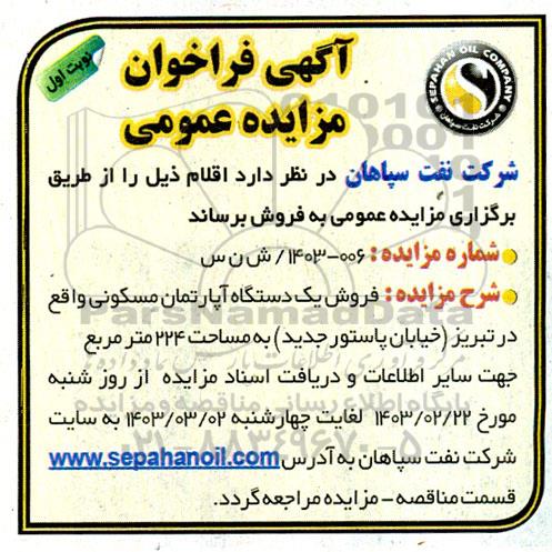 مزایده فروش یک دستگاه آپارتمان مسکونی