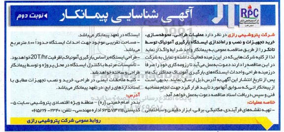 آگهی شناسایی پیمانکار عملیات طراحی، محوطه سازی، خرید تجهیزات و نصب و راه اندازی ایستگاه بارگیری آمونیاک توسط تانکر - نوبت دوم