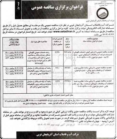 تجدید مناقصه خدمات نگهبانی از تاسیسات شرکت آب و فاضلاب ....