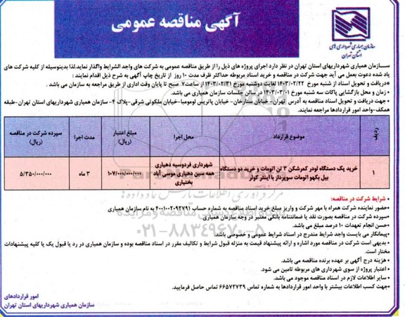 مناقصه خرید یک دستگاه لودر کمرشکن 3 تن ....