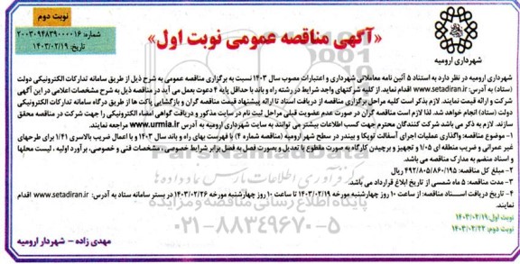 مناقصه واگذاری عملیات اجرای آسفالت توپکا و بیندر - نوبت دوم