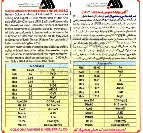 مناقصه و مزایده هفتاد هزار (70.000) تن گندله سنگ آهن با عیار 65.00 درصد