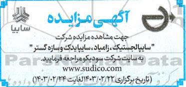مزایده شرکت سایپا لجستیک ، زامیاد ، سایپا یدک و سازه گستر 