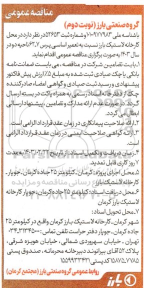 مناقصه تعمیر اساسی پرس 7 - 62 - نوبت دوم 