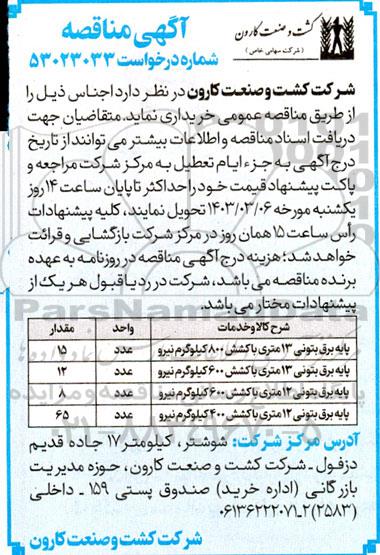مناقصه پایه برق بتونی