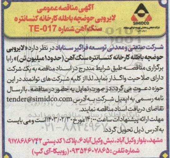 مناقصه لایروبی حوضچه باطله کارخانه کنسانتره سنگ آهن 