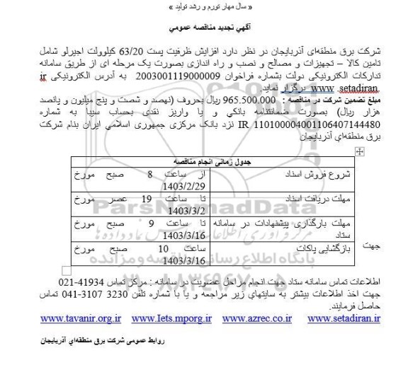 تجدید مناقصه عمومی افزایش ظرفیت پست 63/20 کیلوولت 