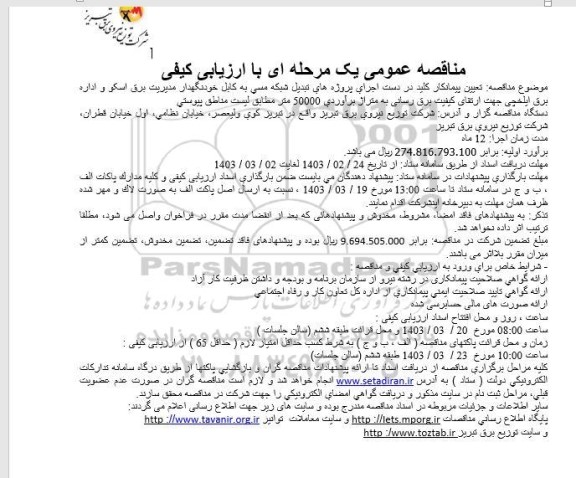 مناقصه تعیین پیمانکار کلید در دست اجرای پروژه های تبدیل شبکه مسی به کابل خودنگهدار مدیریت برق اسکو و اداره برق ایلخچی 
