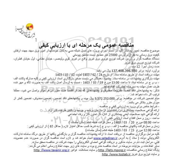 مناقصه تعیین پیمانکار کلید در دست اجرای پروژه هاي تبديل شبکه مسی ...