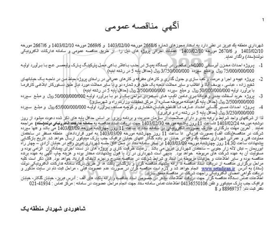 مناقصه  پروژه احداث مخزن آبرسانی 1000 متر مکعبی  و ...