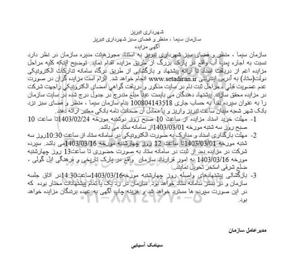 مزایده اجاره پمپ آب واقع در پارک بزرگ