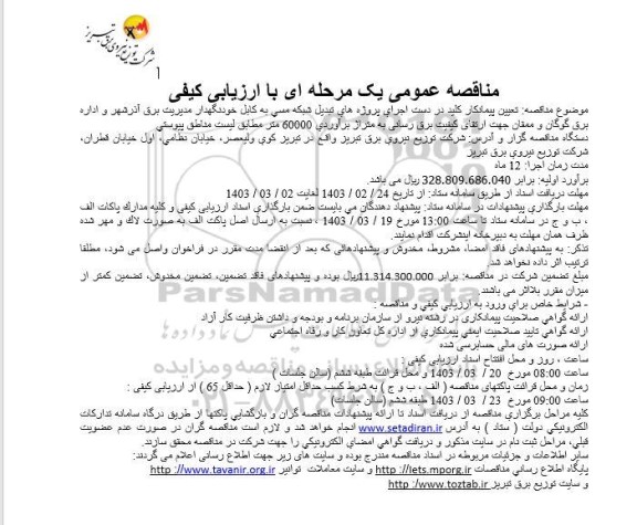 مناقصه عمومی یک مرحله ای تعیین پیمانکار کلید در دست اجرای پروژه های تبدیل شبکه مسی به کابل خودنگهدار