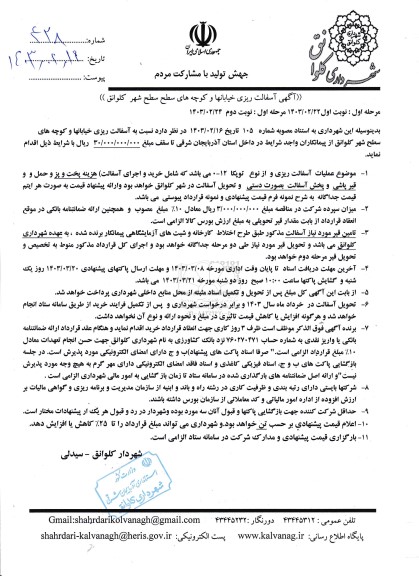 آگهی مناقصه  آسفالت ریزی خیابانها و کوچه های سطح سطح شهر نوبت دوم 