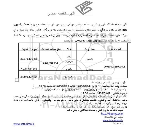 مناقصه احداث پانسیون 100 متری 