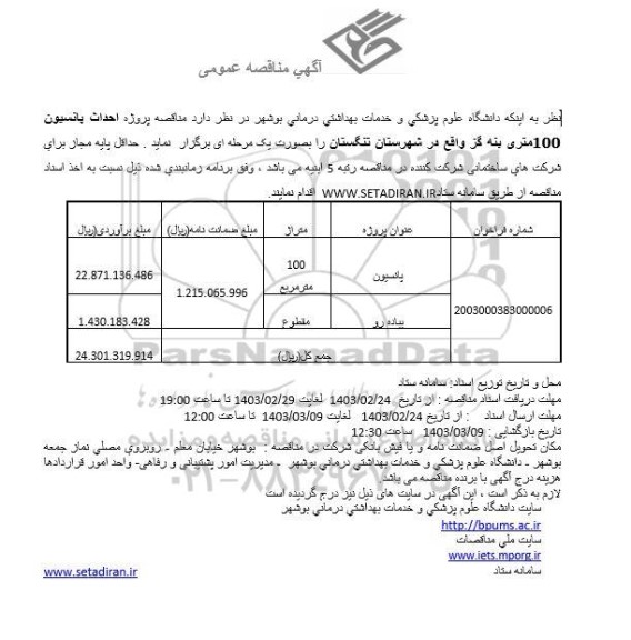 مناقصه احداث پانسیون 100 متری 