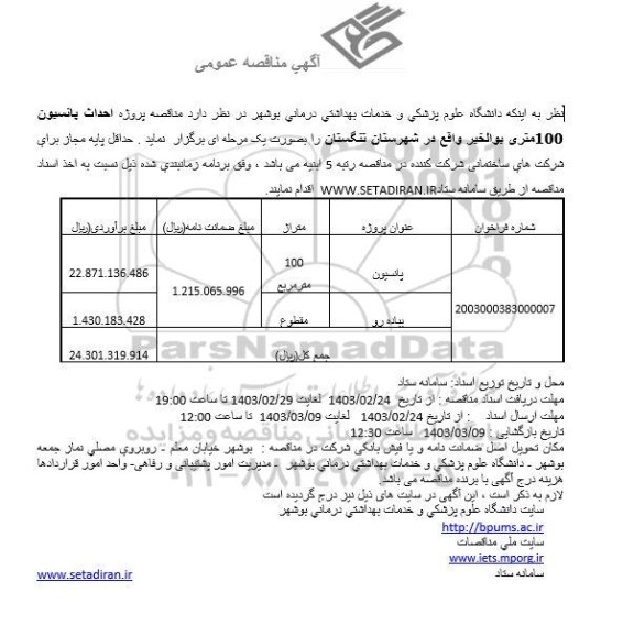 مناقصه احداث پانسیون 100 متری 
