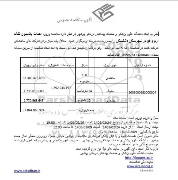مناقصه پروژه احداث پانسیون تنگ ارم