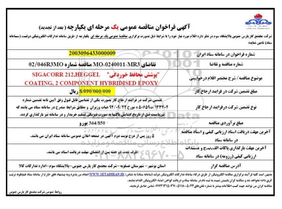 فراخوان مناقصه پوشش محافظ خوردگی SIGACORR 212, HEGEL  COATIN, 2COMPONENT HYBRIDISED EPOXY- بعد از تجدید 