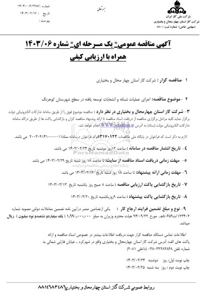 مناقصه اجرای عملیات شبکه و انشعابات توسعه یافته