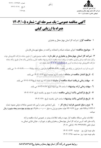 مناقصه اجرای عملیات شبکه و انشعابات پراکنده