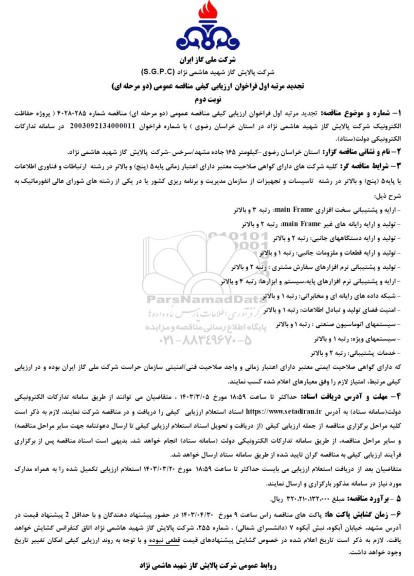 مناقصه، مناقصه  پروژه حفاظت الکترونیک  نوبت دوم 
