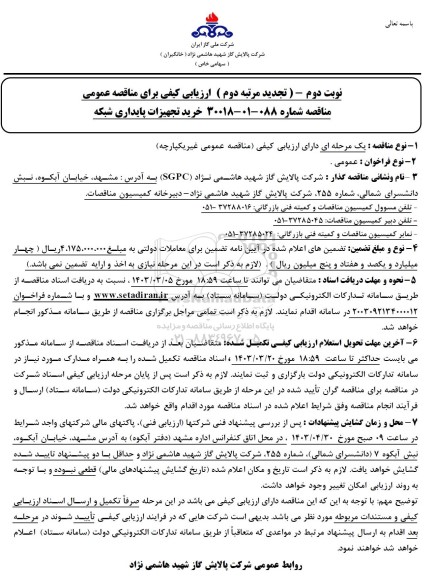 ارزیابی کیفی مناقصه خرید تجهیزات پایداری شبکه نوبت دوم - تجدید مرتبه دوم