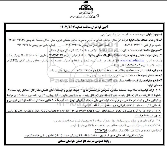 فراخوان مناقصه انجام خدمات مشاوره فنی، مهندسی و نظارت کارگاهی و عالیه شرکت گاز 