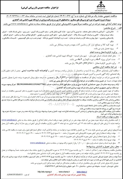 فراخوان مناقصه پروژه تعمیرات دوره ای ترمینال های مسافری، ساختمانهای اداری و برج مراقبت پروازی مجدد