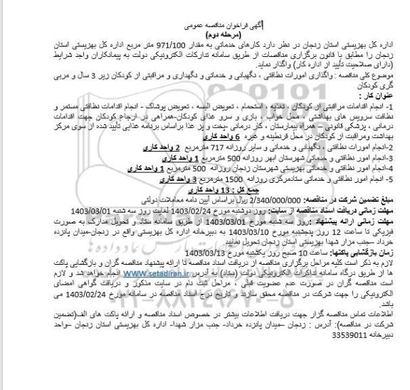 فراخوان مناقصه کارهای خدماتی به مقدار 971/100 مترمربع مرحله دوم