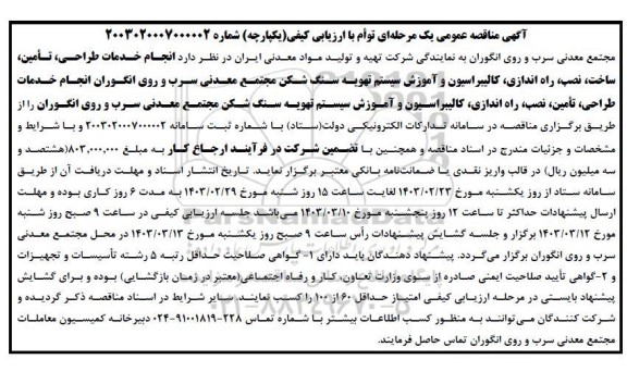 مناقصه انجام خدمات طراحی، تامین، ساخت، نصب و راه اندازی، کالیبراسیون و آموزش سیستم تهویه سنگ شکن 