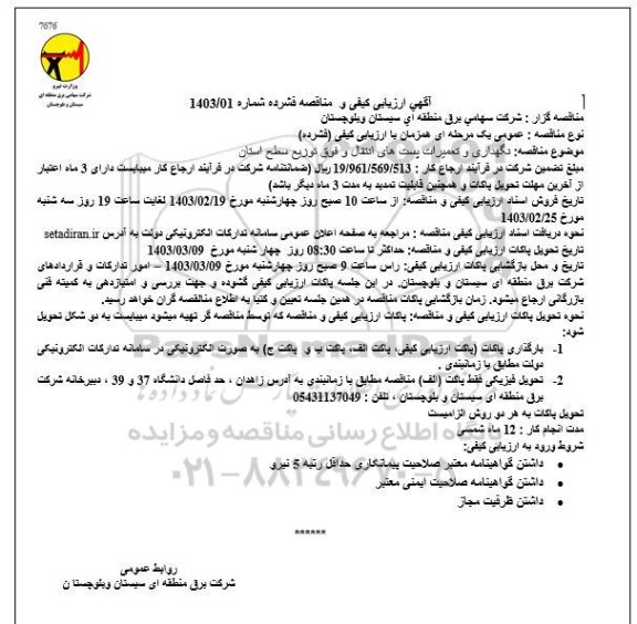 ارزیابی کیفی و مناقصه نگهداری و تعمیرات پست های انتقال و فوق توزیع سطح استان 