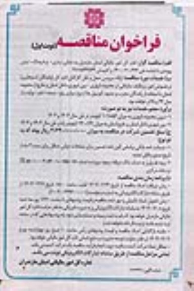 مناقصه ارائه سرویس حمل و نقل کارکنان اداره کل ( رانندگان استیجاری ) ...