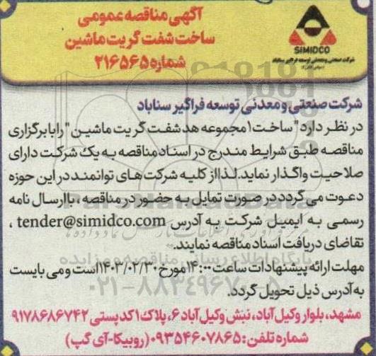 مناقصه عمومی ساخت شفت گریت ماشین