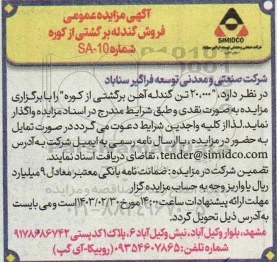 مزایده عمومی فروش گندله برگشتی از کوره