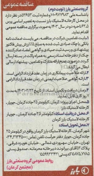 مناقصه تعمیر اساسی پرس 5 - 62 ناحیه دو - نوبت دوم 
