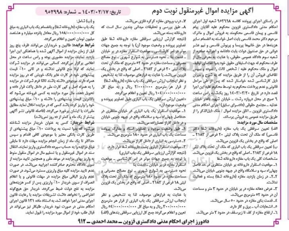 مزایده سرقفلی یک باب مغازه و یک باب انباری