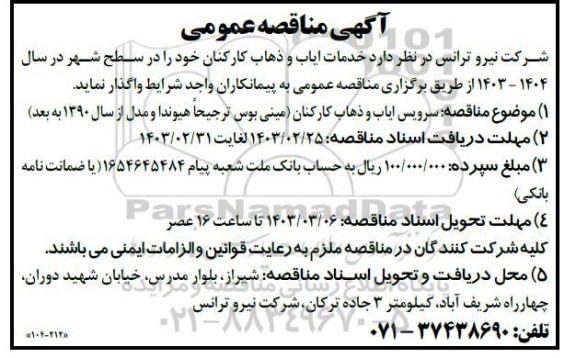 مناقصه خدمات ایاب و ذهاب کارکنان