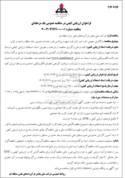 مناقصه واگذاری حجمی اداره امور انبار نفت