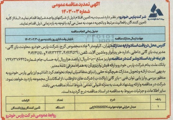 مناقصه مبدل حرارتی هوا به هوا برند NISSHIN  تمدید 