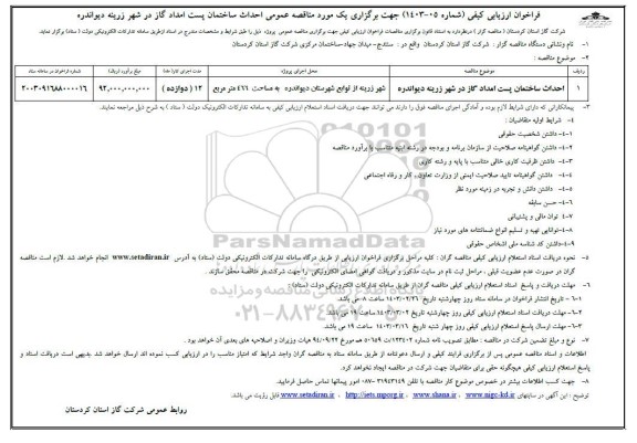 مناقصه احداث ساختمان پست امداد گاز در شهر 