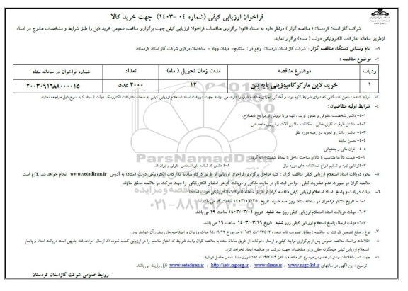 فراخوان ارزیابی کیفی جهت خرید لاین مارکر کامپوزیتی