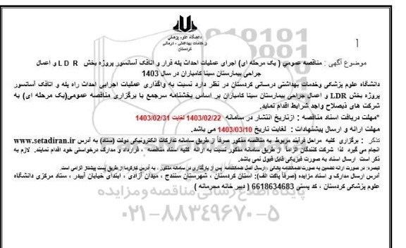 مناقصه واگذاری عملیات اجرایی احداث راه پله و اتاقک آسانسور پروژه بخش LDR و...