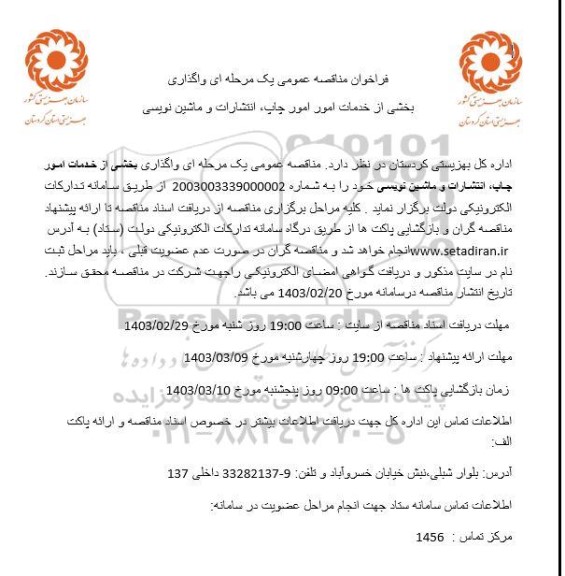 مناقصه عمومی واگذاری بخشی از خدمات امور چاپ، انتشارات و ماشین نویسی
