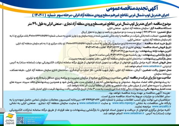 تجدید مناقصه اجرای هندریل لوپ شمال غربی تقاطع غیر هم سطح ورودی منطقه .... - مرحله سوم 