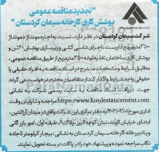 مناقصه پوشش کاری کارخانه 