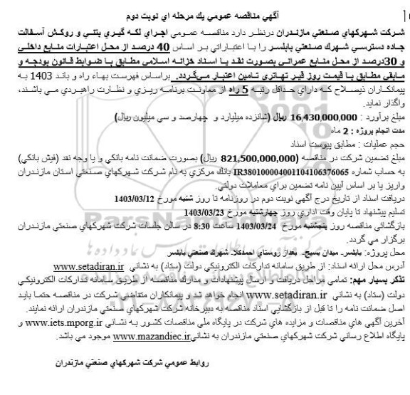 مناقصه عمومی اجرای لکه گیری بتنی و روکش آسفالت جاده دسترسی شهرک صنعتی  - نوبت دوم 