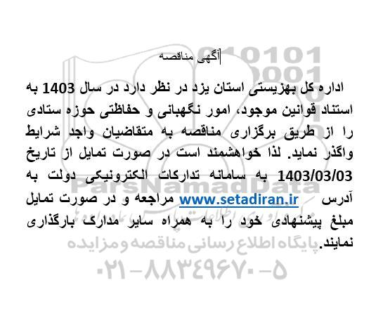 مناقصه  امور نگهبانی و حفاظتی حوزه ستادی