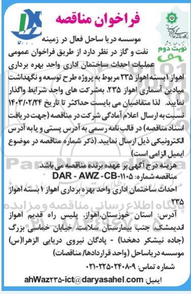 فراخوان مناصه عملیات احداث ساختمان اداری واحد بهره برداری