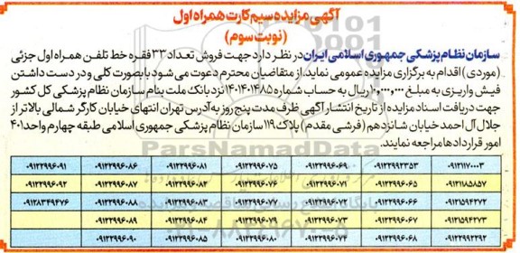 مزایده فروش تعداد 33 فقره خط تلفن همراه اول  نوبت سوم 